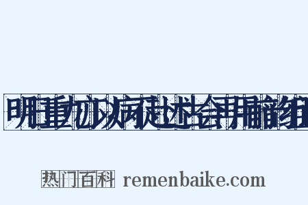 明日重九亦以病不赴述古会再用前韵组词是什么意思的图片